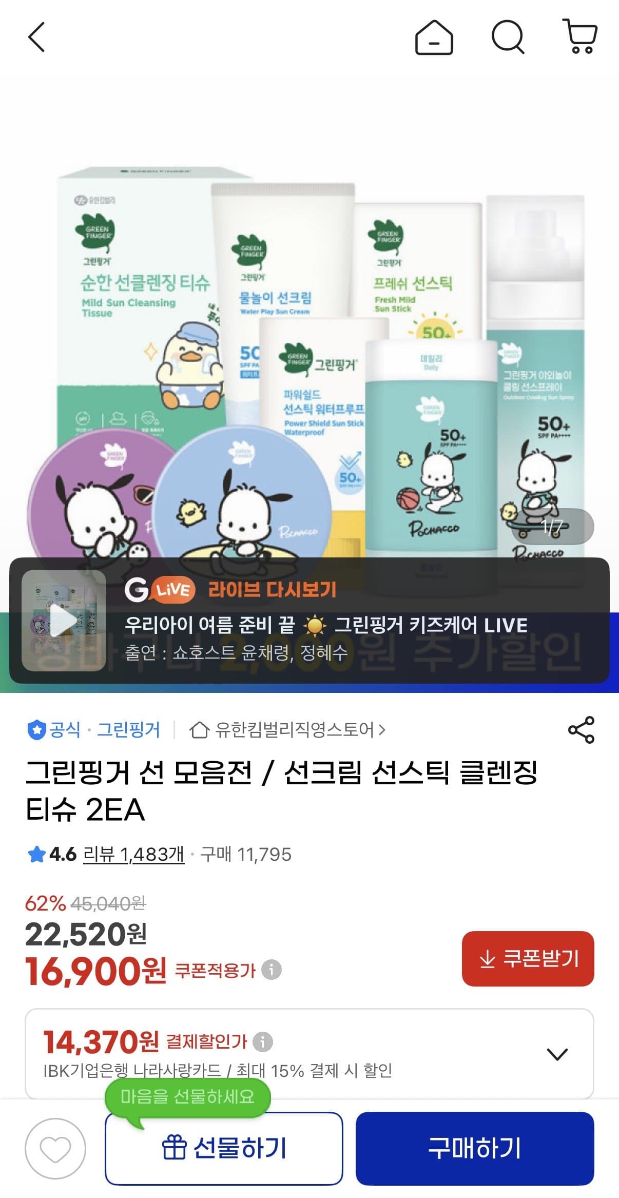 그린핑거 프레쉬마일드 선스틱