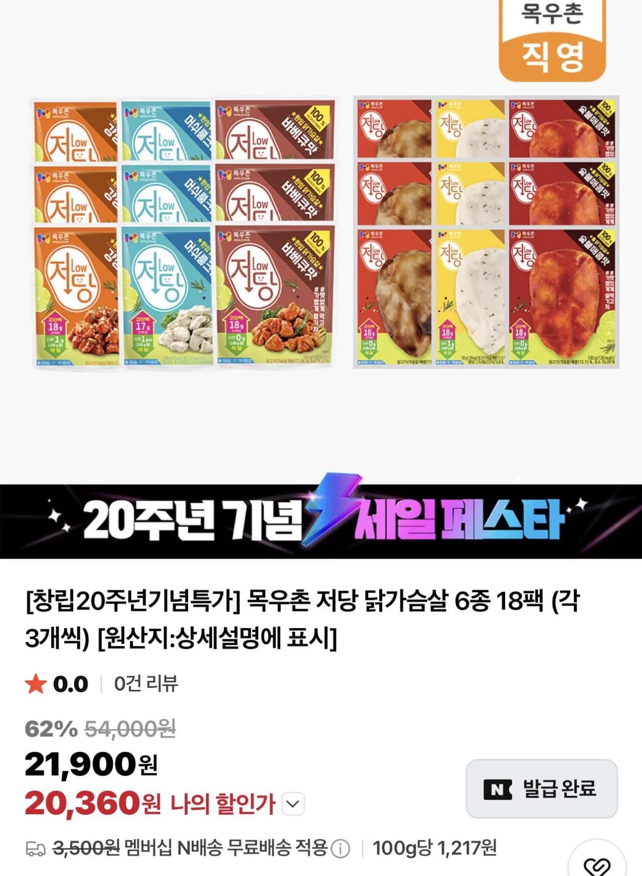 목우촌 저당 닭가슴살 18팩