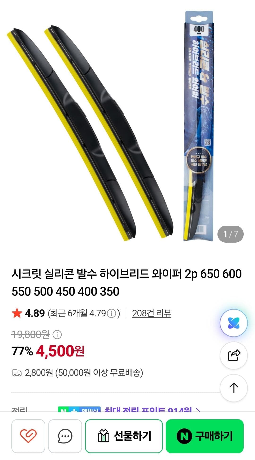 실리콘 발수 하이브리드 와이퍼 2개
