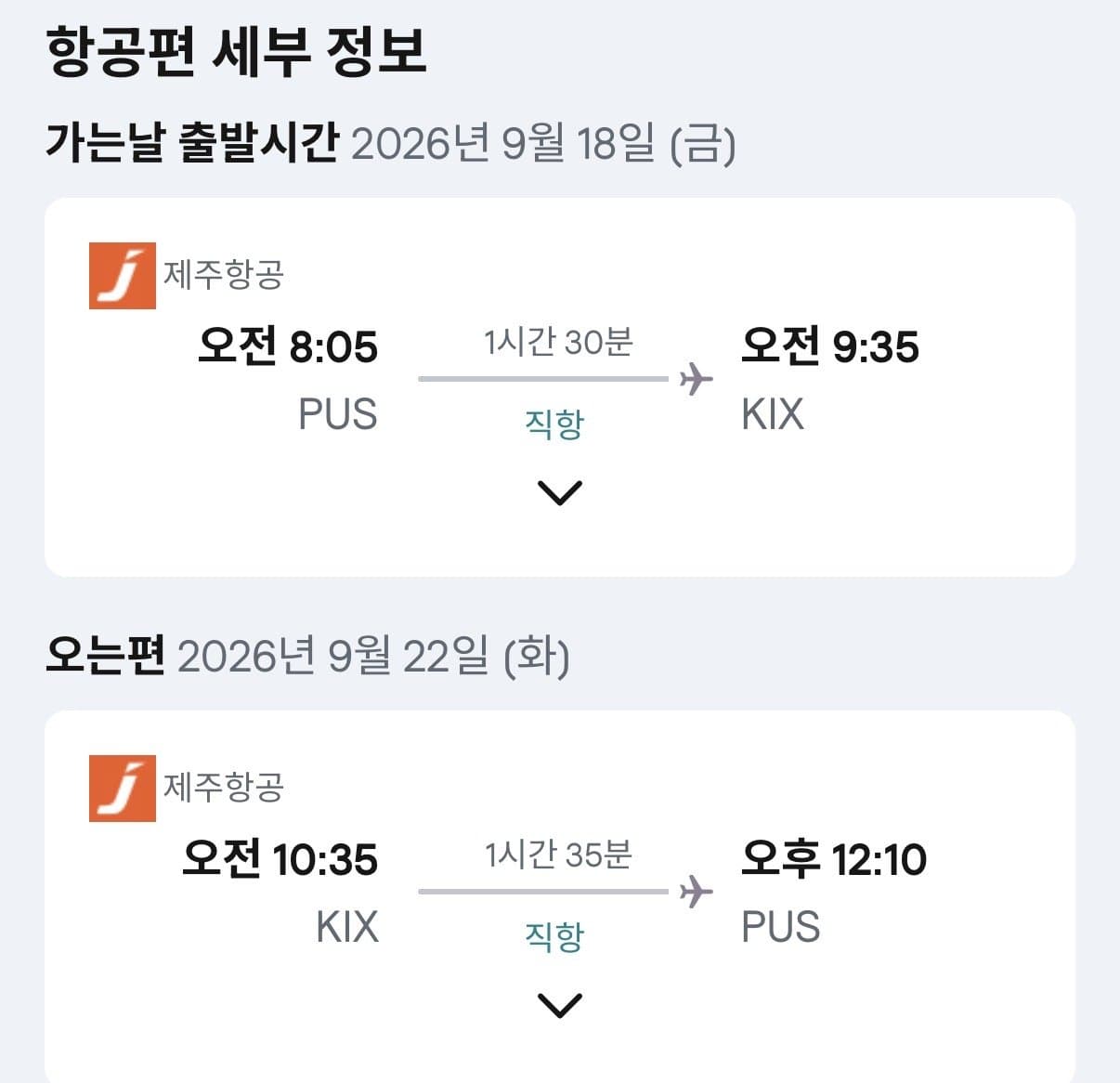 부산 오사카 왕복 항공권