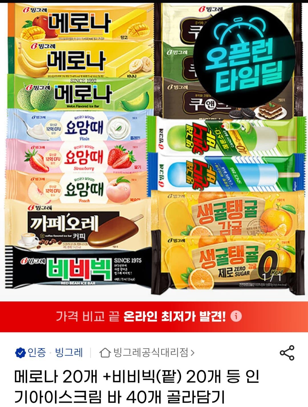 메로나+비비빅 아이스크림 40개