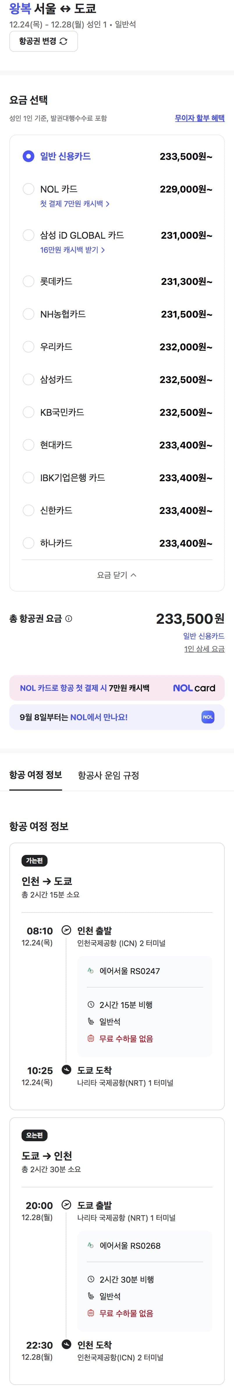 인천 도쿄 왕복 항공권