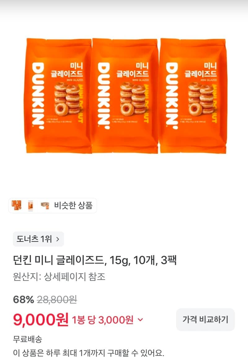 던킨 미니 글레이즈드 3팩