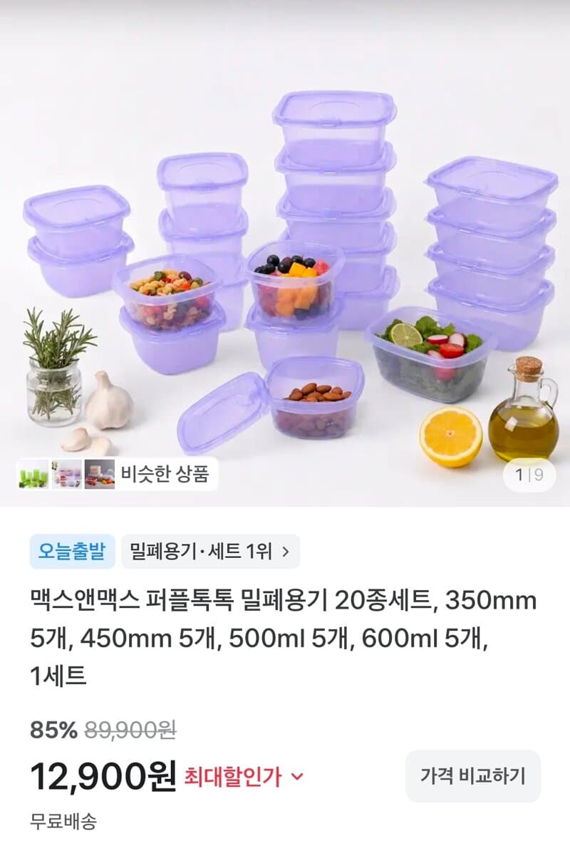 맥스앤맥스 퍼플톡톡 밀폐용기 20종