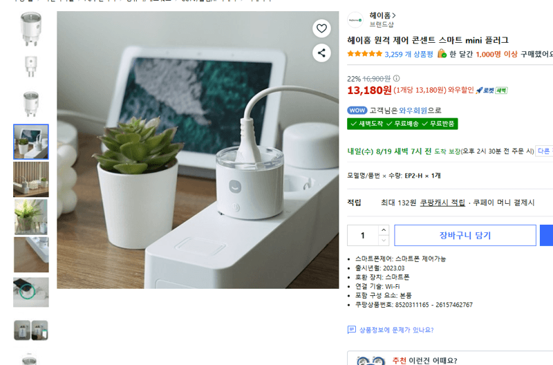 헤이홈 스마트 mini 플러그