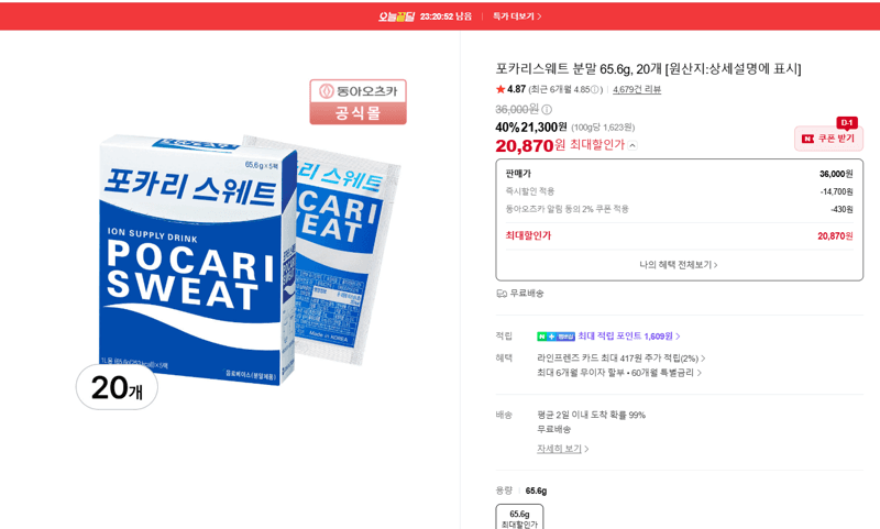 포카리스웨트 분말 65.6g 20개