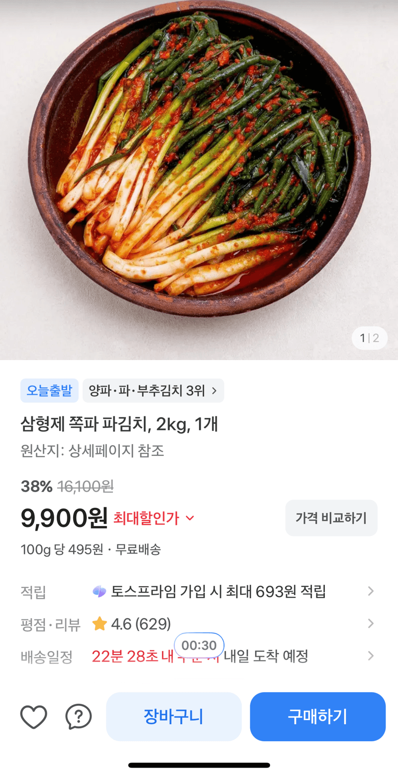 삼형제 쪽파 파김치 2kg