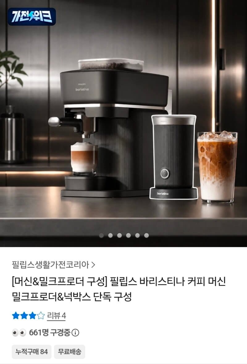 Philips 바리스티나 커피 머신
