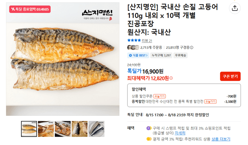 산지명인 손질 고등어 10팩