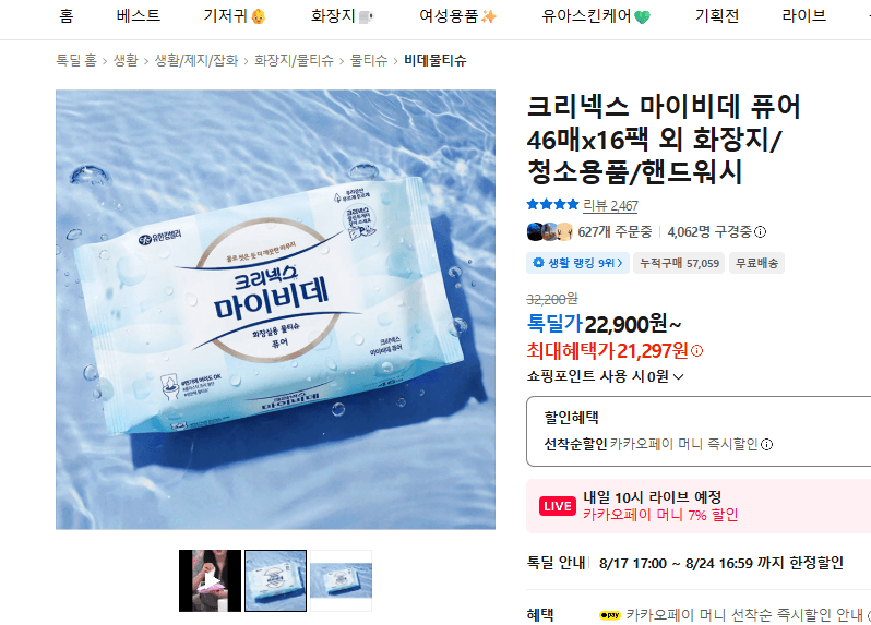 크리넥스 마이비데 퓨어 16팩