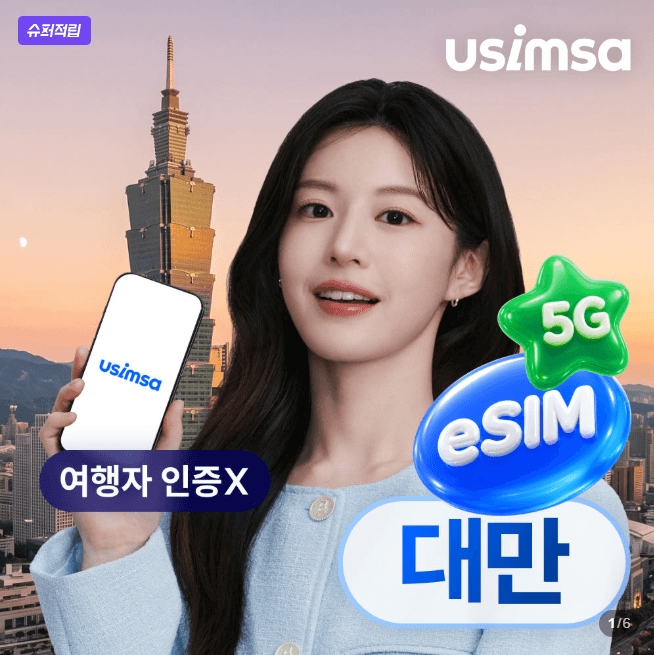 대만 eSIM 1일 500MB 무제한
