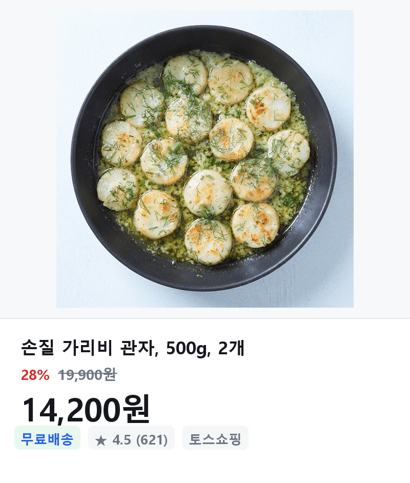 손질 가리비 관자 500g 2개