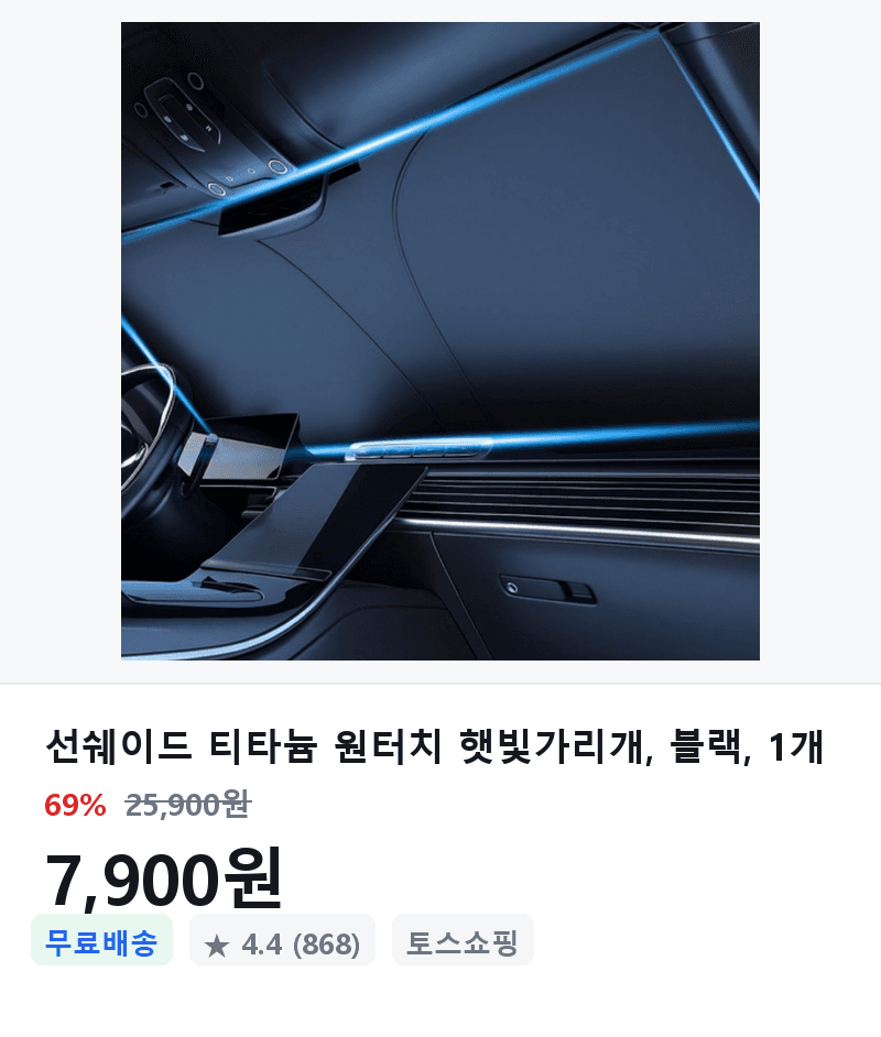 선쉐이드 티타늄 원터치 햇빛가리개