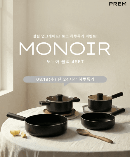 모누아 냄비 4종 세트