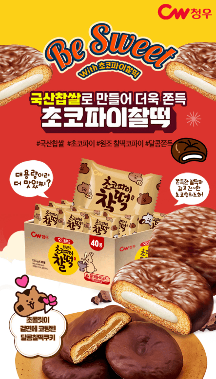 청우 초코파이 찰떡