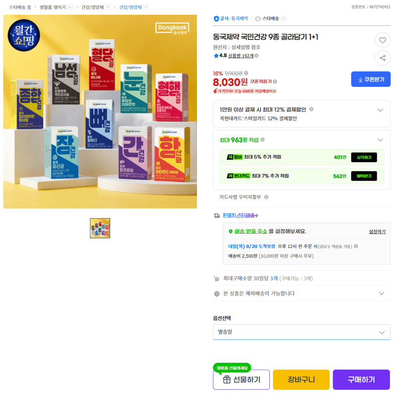 동국제약 국민건강 9종 1+1