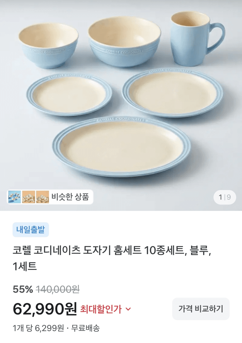 코렐 코디네이츠 홈세트 10종