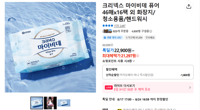 크리넥스 마이비데 퓨어 16팩
