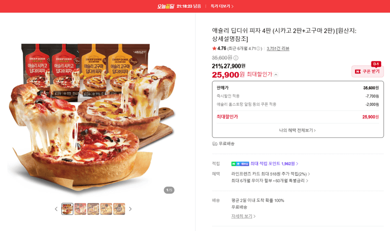 애슐리 딥디쉬 피자 4판