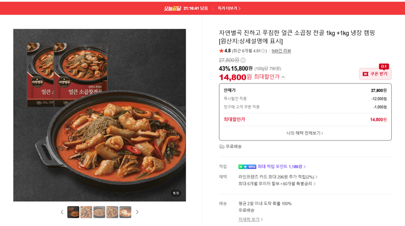 자연별곡 얼큰 소곱창 전골