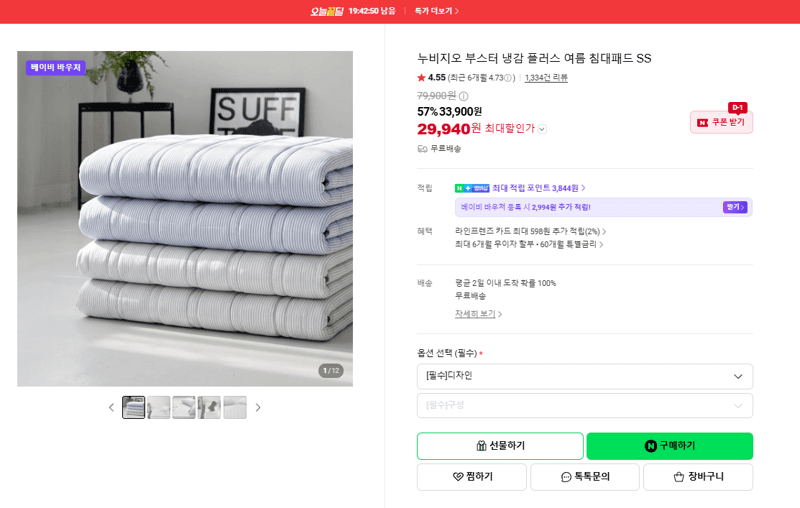 누비지오 부스터 냉감 플러스 침대패드