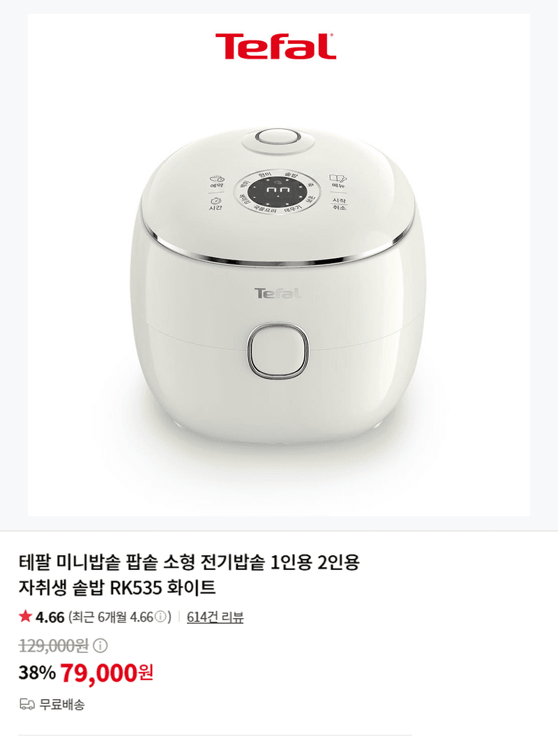 테팔 팝솥 RK535 미니밥솥