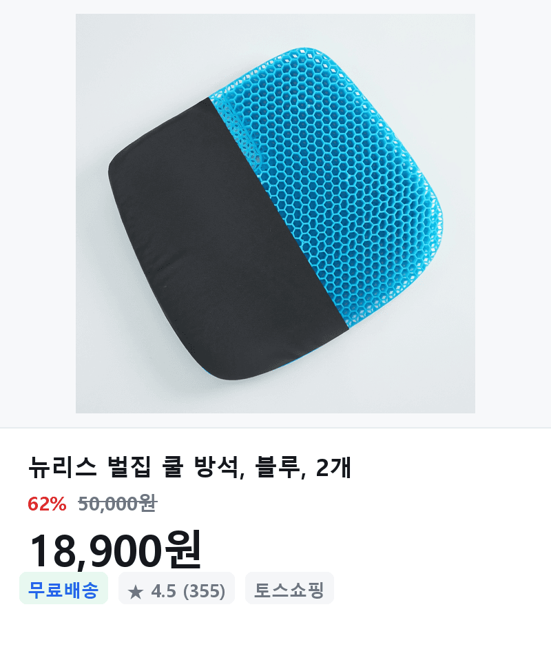 뉴리스 벌집 쿨 방석 2개