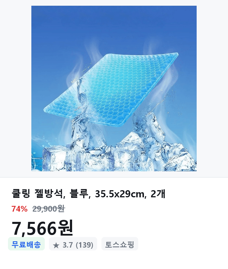 쿨링 젤방석 2개