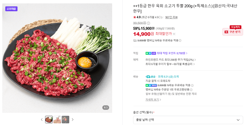 한우 육회 투뿔 200g
