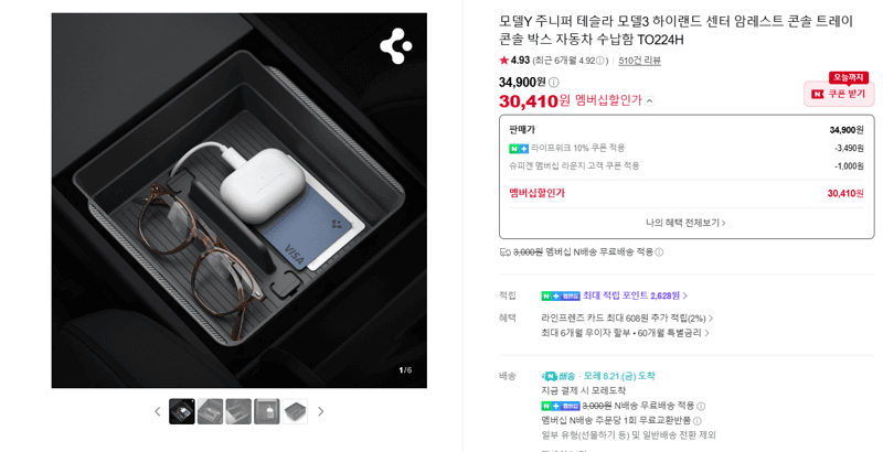 라이프위크 테슬라 콘솔 트레이