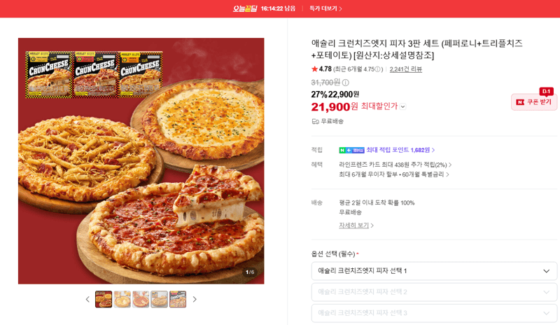 애슐리 크런치즈엣지 피자 3판