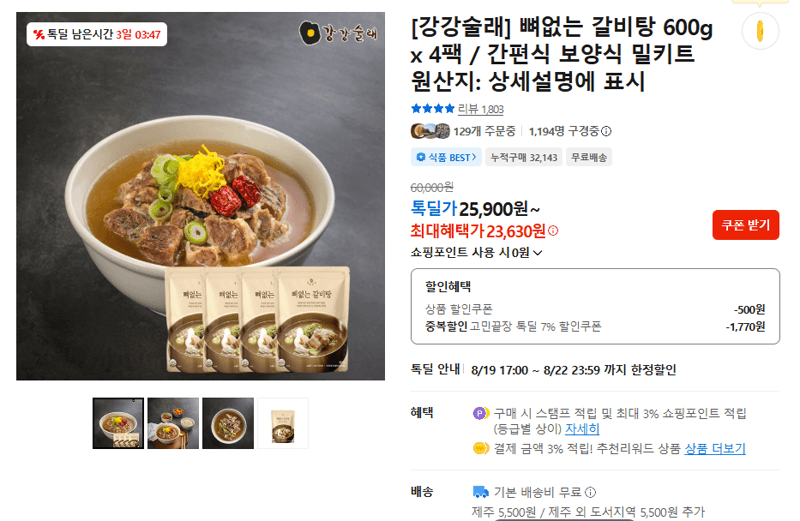 강강술래 뼈없는 갈비탕 4팩