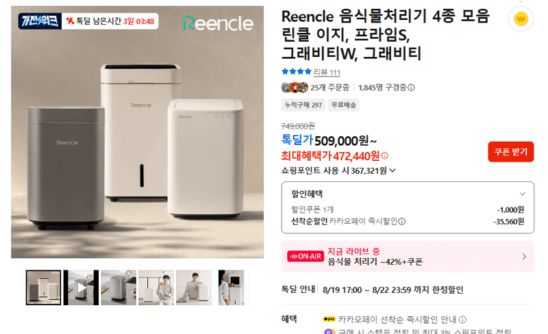 Reencle 음식물처리기 4종 모음