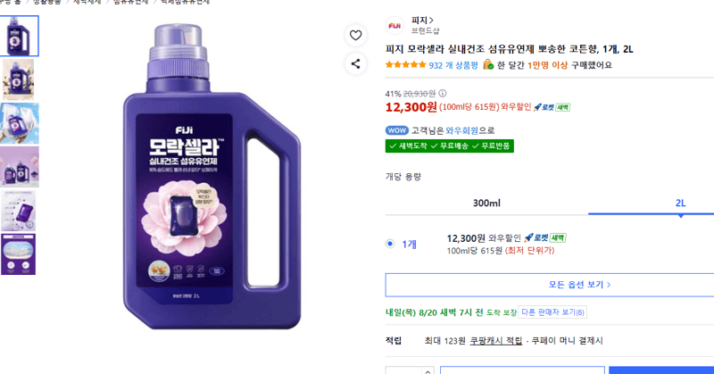 피지 모락셀라 실내건조 섬유유연제