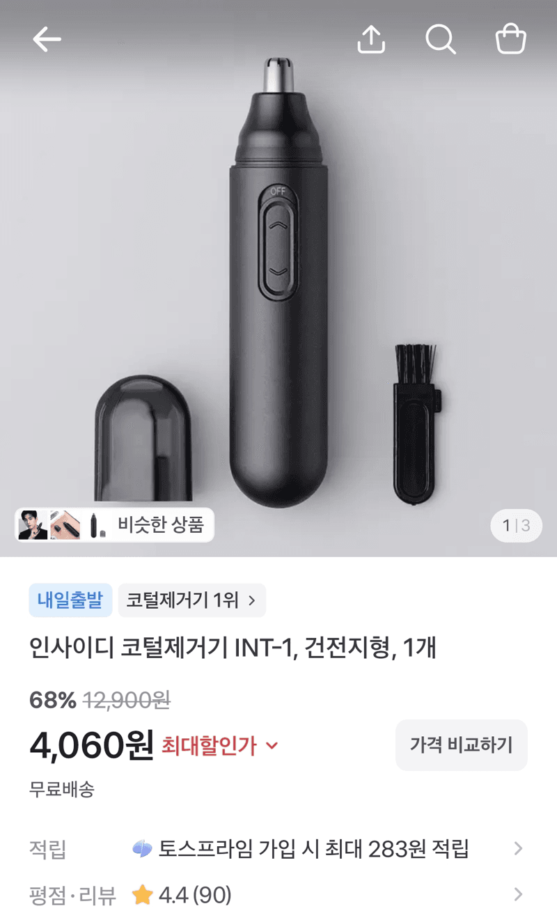 인사이디 코털제거기 INT-1