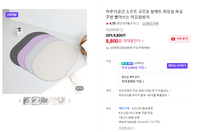 소프트 규조토 발매트