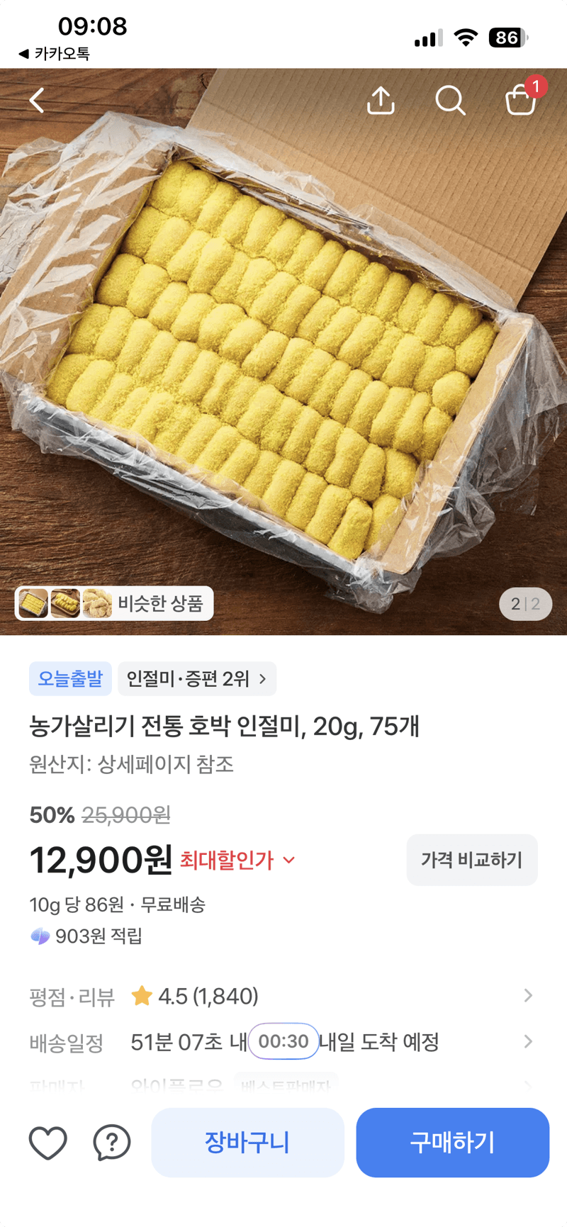 전통 호박 인절미 75개