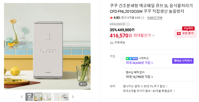 쿠쿠 에코웨일 큐브 2L 음식물처리기