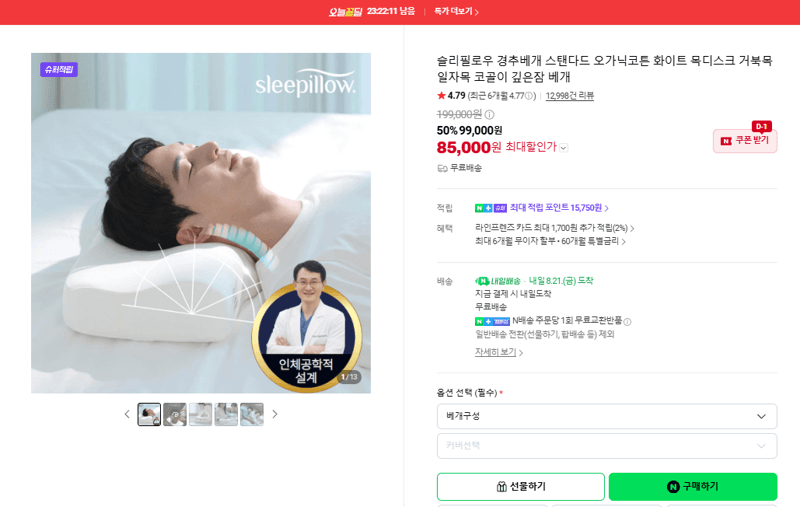 슬리필로우 경추베개 스탠다드