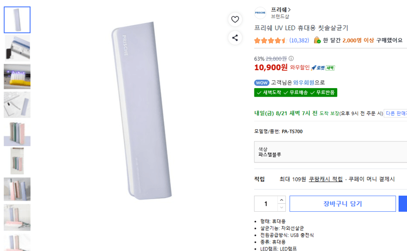 프리쉐 UV LED 칫솔살균기