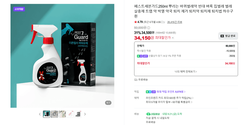 페스트 세븐가드 살충제 250ml