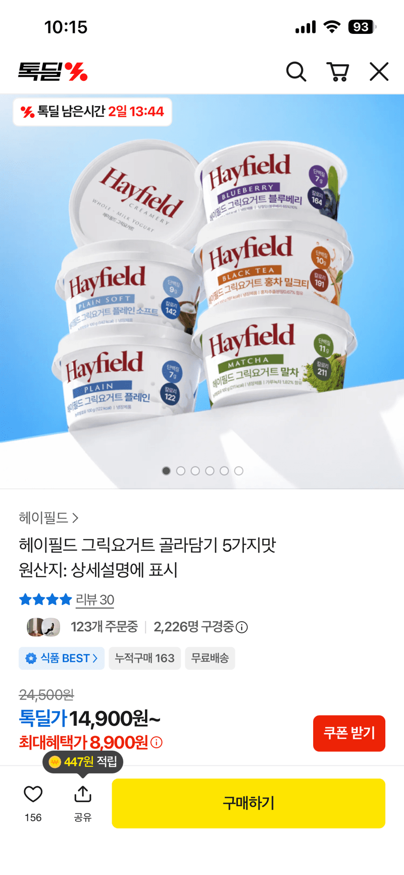 헤이필드 그릭요거트 5개