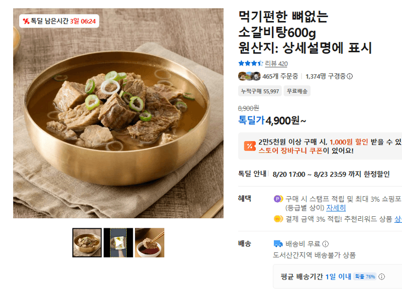 뼈없는 소갈비탕 600g