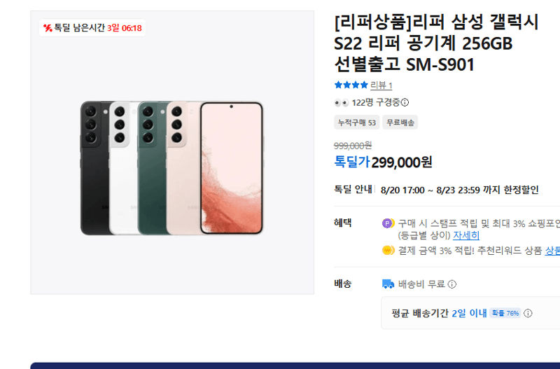 갤럭시 S22 256GB 리퍼