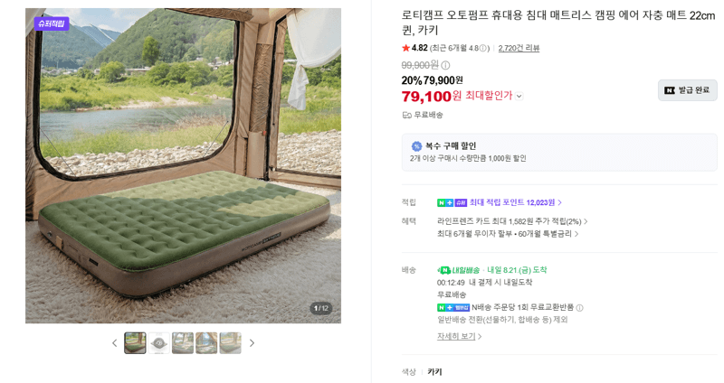 로티캠프 오토펌프 캠핑 매트 퀸