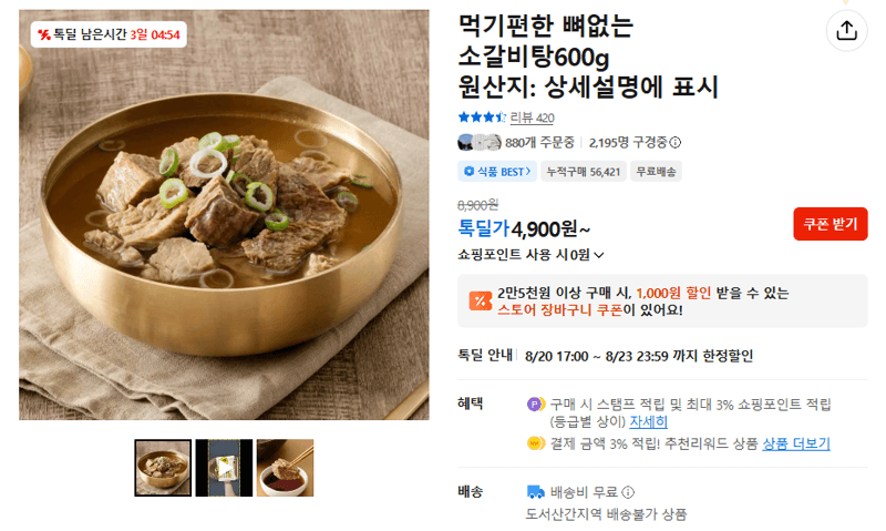뼈없는 소갈비탕 600g