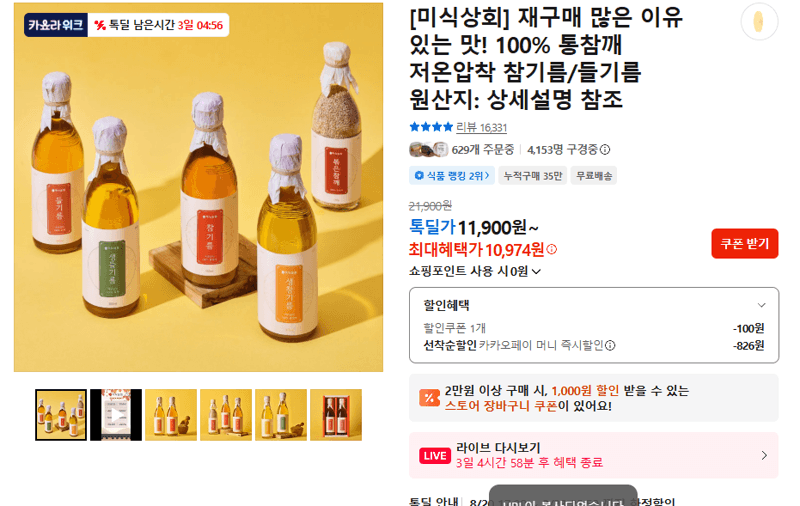 미식상회 통참깨 참기름/들기름