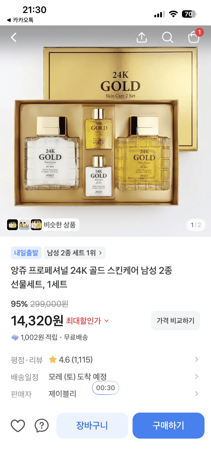 앙쥬 24K 골드 스킨케어 남성세트