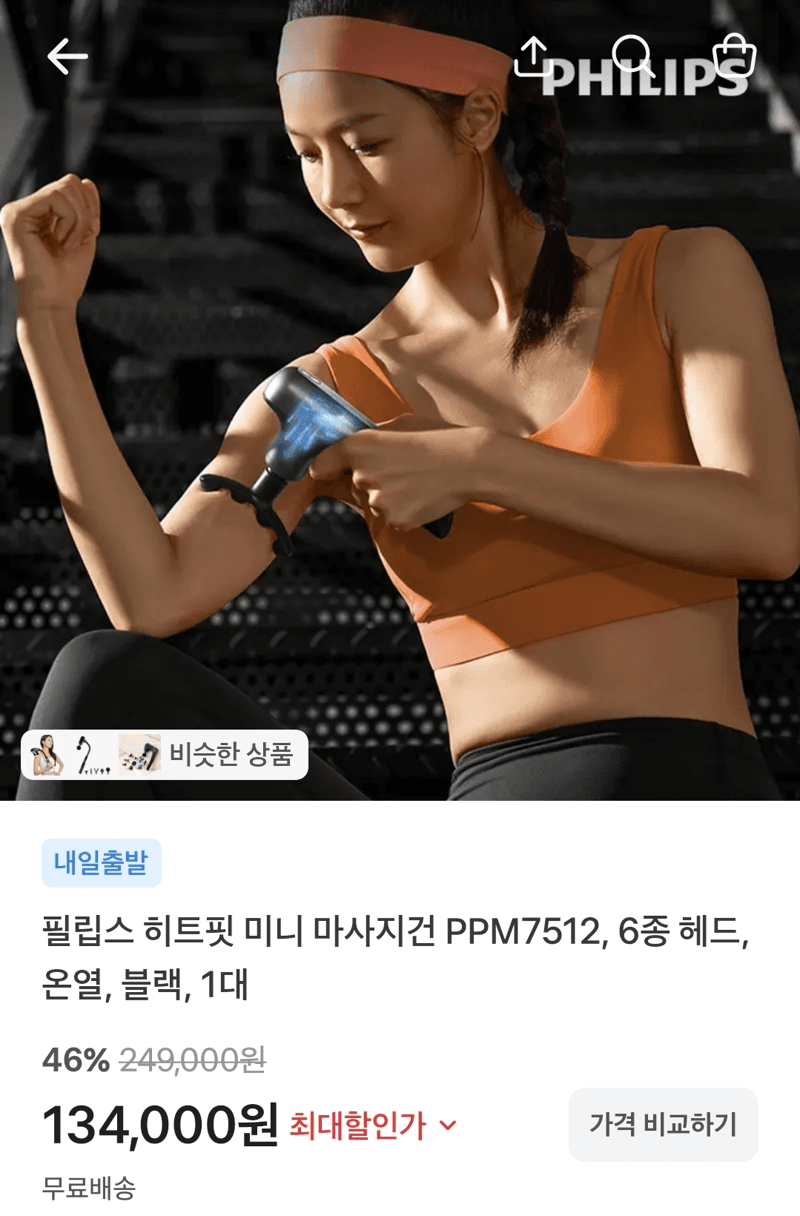 필립스 히트핏 미니 마사지건