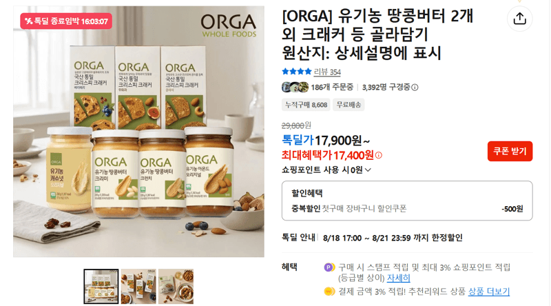 ORGA 유기농 땅콩버터